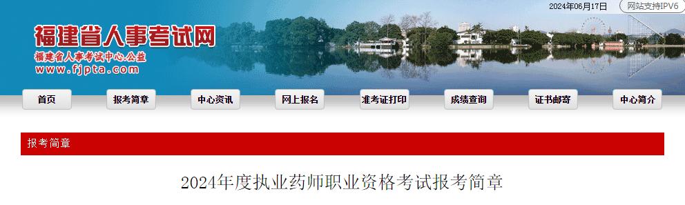 2024年福建执业药师资格考试报考简章：6月24日至7月3日报名