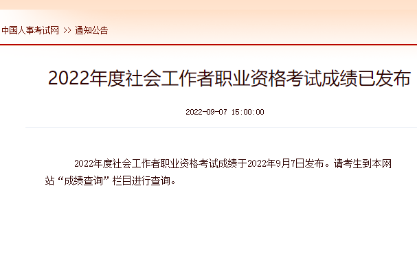 2022年度社会工作者职业资格考试成绩于9月7日起查询