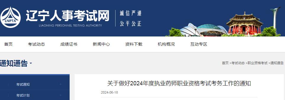 2024年辽宁执业药师资格考试报名时间：6月28日至7月8日