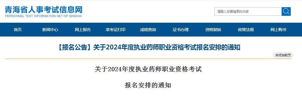 官方发布：2024年青海执业药师资格考试报名时间