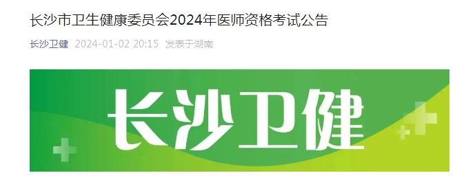 长沙卫健委：2024年长沙临床执业医师资格考试公告已发布