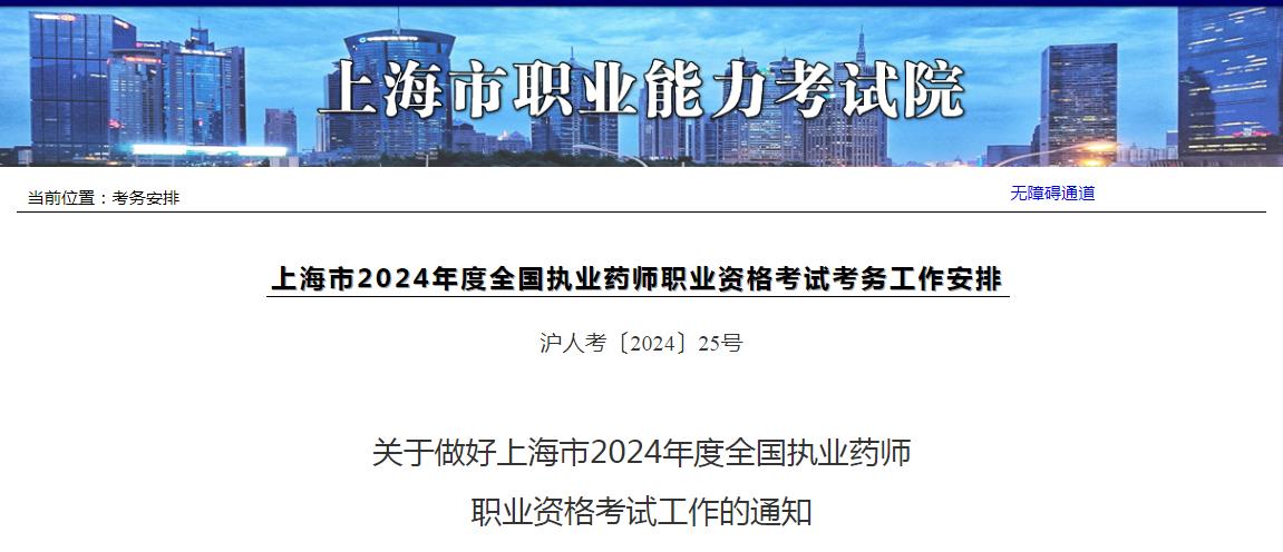 2024年上海执业药师资格考试报名时间：6月20日至29日