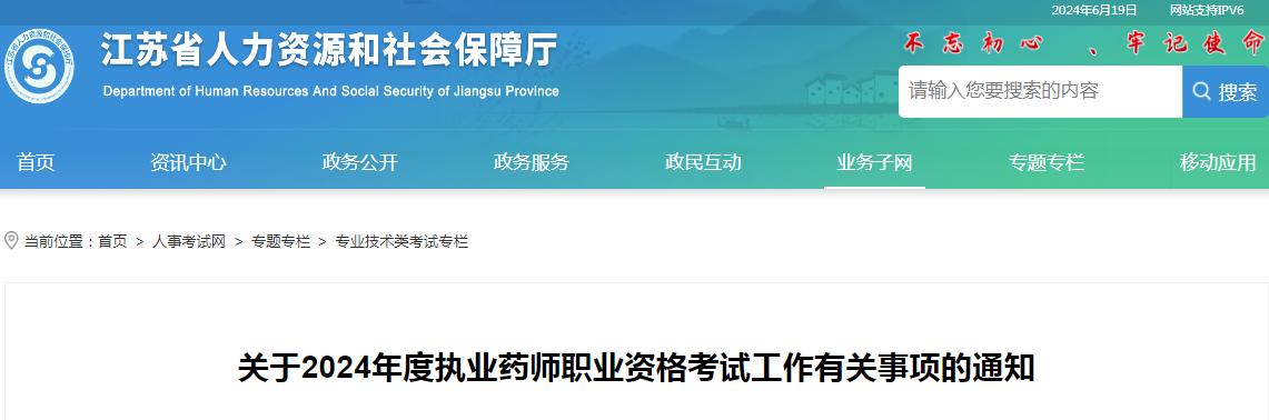 官宣！2024年江苏执业药师资格考试报名时间为6月21日至7月8日