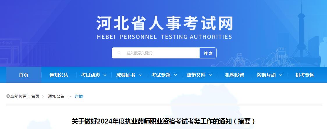 2024年河北执业药师资格考试报名时间：6月26日至7月5日