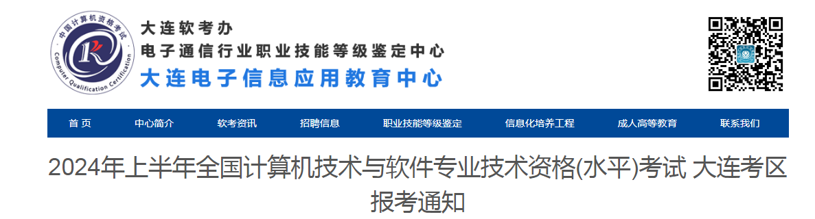 辽宁大连2024年上半年软考高级考试报名通知发布