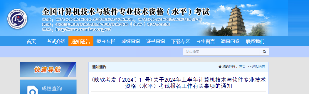 陕西软考办：2024年上半年软考中级考试报名通知发布