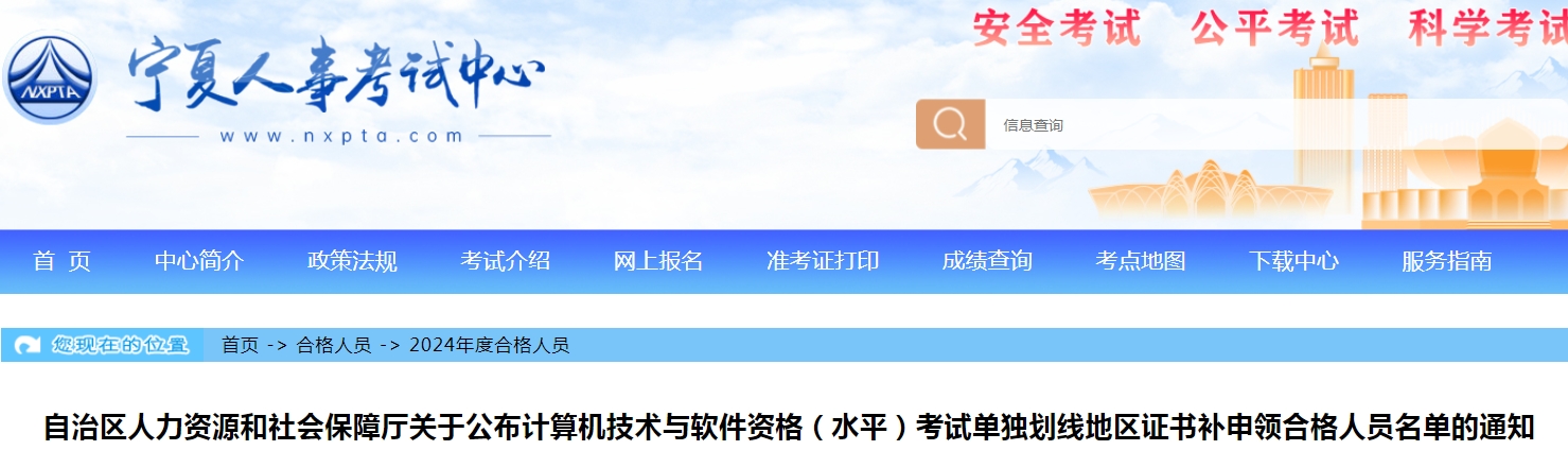 关于宁夏软考单独划线地区证书补申领合格人员名单通知