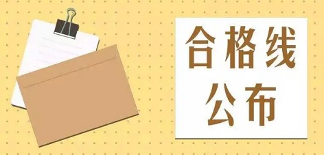 四川省卫生健康委员会：2022年四川临床执业医师综合笔试合格分数线为总分的百分之60