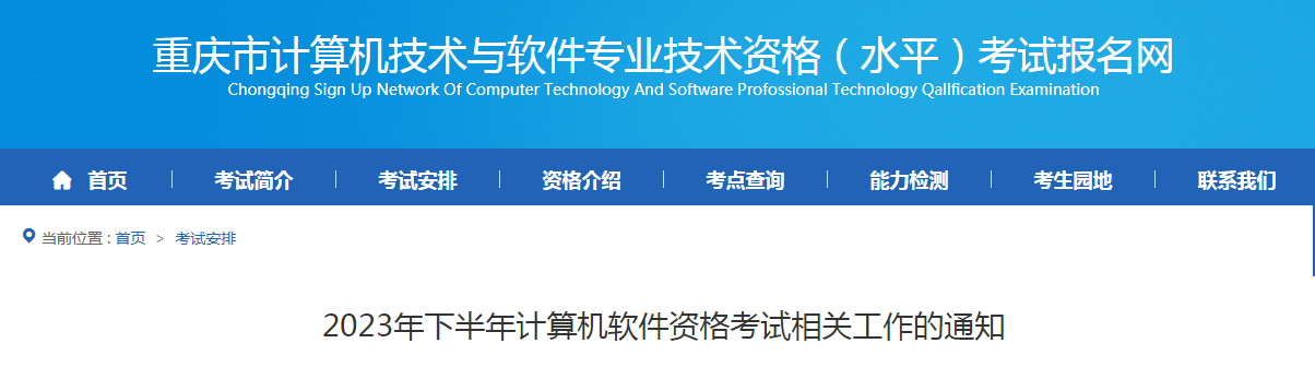 重庆2023年下半年软考高级考试批次及时间安排通知