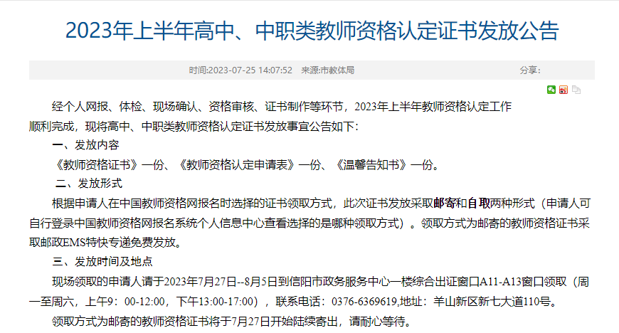 2023上半年河南信阳教资证书领取时间是7月27日至8月5日