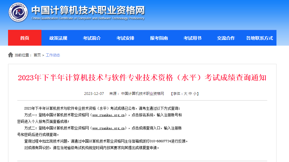 2023年下半年信息系统项目管理师成绩已公布！12月7日起即可查询~