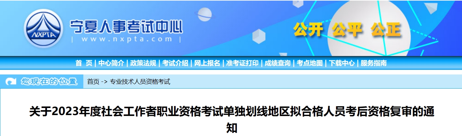 2023年宁夏社会工作者单独划线地区拟合格人员资格复审时间：11月13日至11月17日