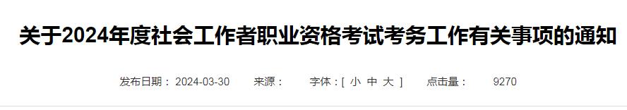 2024年江苏省社工考试报名通知已发布