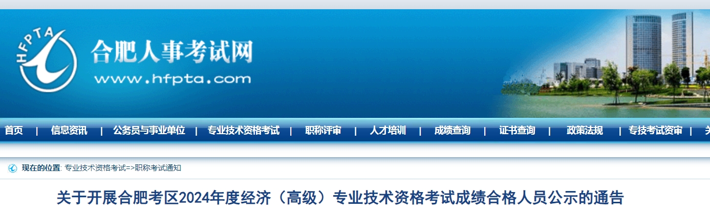 共260人！安徽合肥2024年高级经济师考试成绩合格人员公示