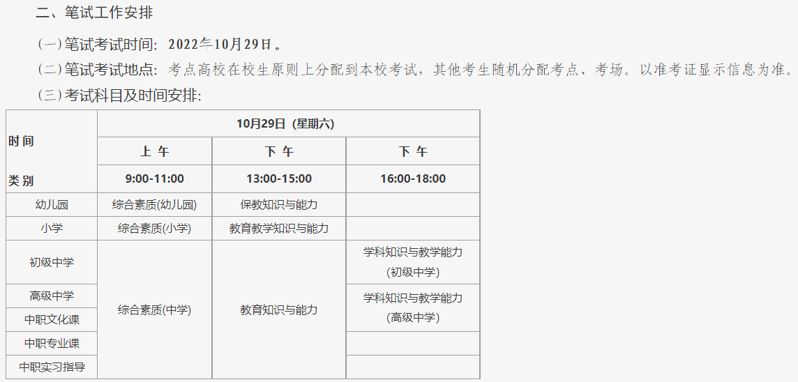 北京教育考试院：2022年下半年教师资格证考试时间为10月29日