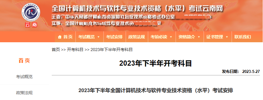 云南软考办：2023下半年软考高级职称开考科目已公布