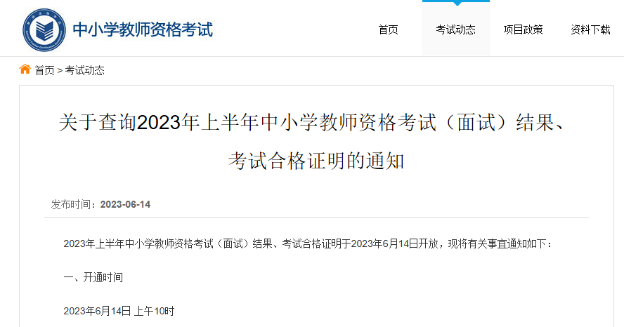 中国教育考试网：2023上半年中小学教师资格考试面试成绩2023年6月14日10时公布