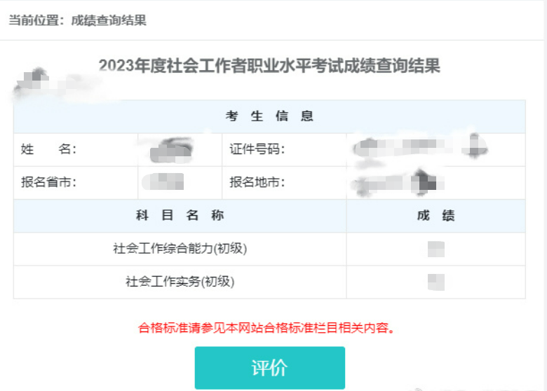 内蒙古2023年社会工作者考试成绩查询流程