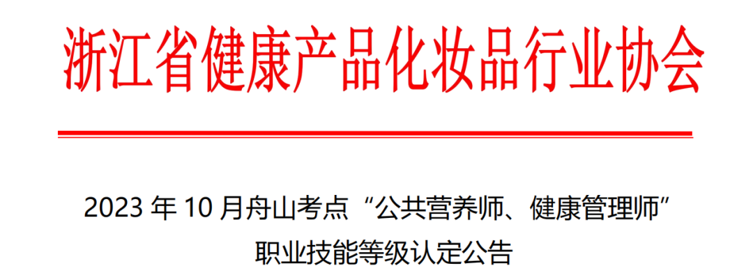 2023年10月浙江舟山考点公共营养师考试计划