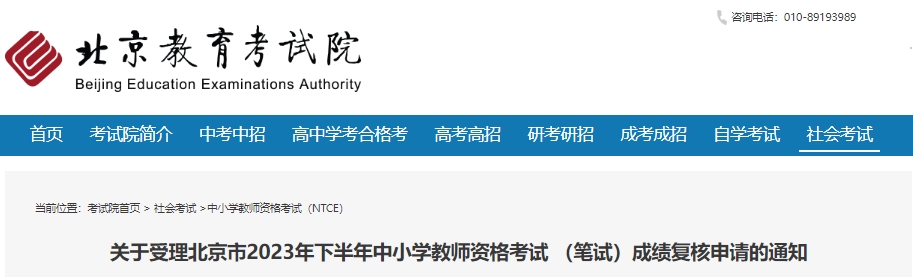 2023下半年北京教资笔试成绩复核时间是11月8日9时至11月21日16时