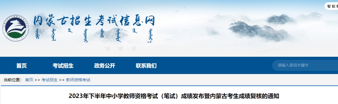 23下半年内蒙古教师资格证笔试成绩复核公告