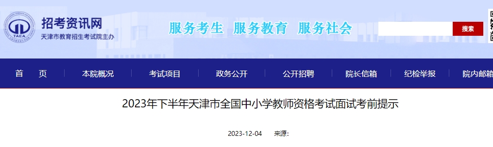 2023年下半年天津教师资格面试考前须知