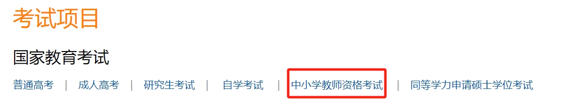 中国教育考试网：2023下半年教资面试成绩已于24年1月10日10时发布