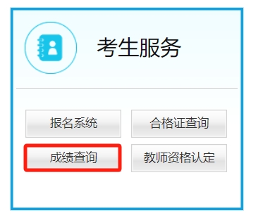 中国教育考试网：2023下半年教资面试成绩已于24年1月10日10时发布