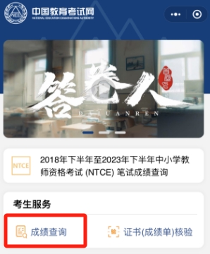 中国教育考试网：2023下半年教资面试成绩已于24年1月10日10时发布