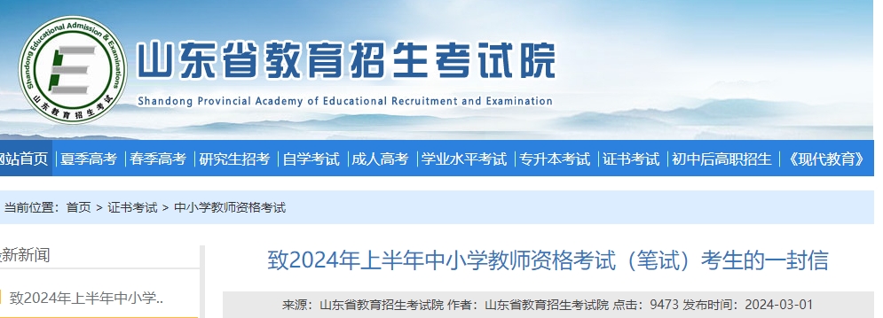 2024上半年山东中小学教师资格证考试(笔试)考前一封信