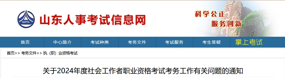 山东人事考试信息网：2024年山东社工证考试报名简章