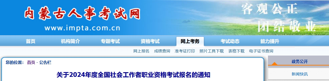 内蒙古自治区社会工作者报名公告已发，4月1日-4月14日报名