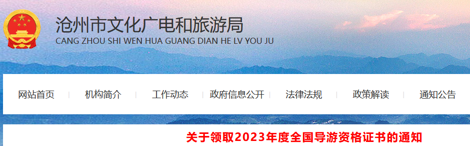 2023年河北沧州导游证领取时间公布：2024年4月8日至4月22日