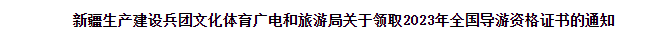 兵团2023导游证资格证书领取时间是2024年4月15日-5月15日