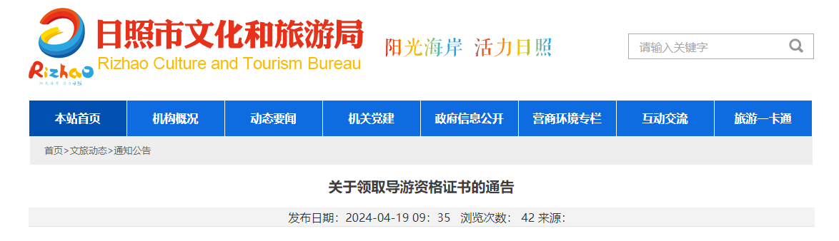 山东日照市2023年导游证领取