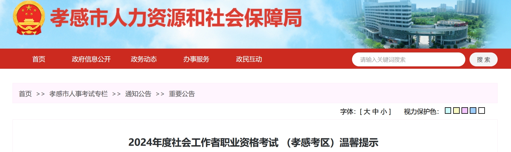 2024湖北孝感社会工作者温馨提示：按时打印准考证，熟悉考点和考前事项