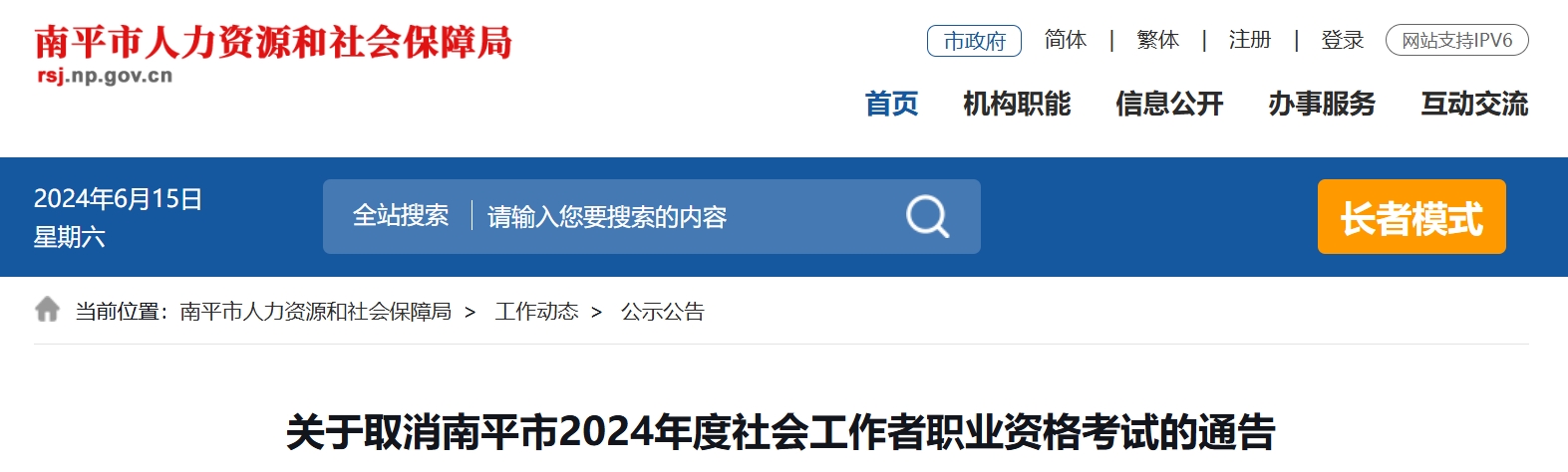 南平市人力资源和社会保障局紧急发布：2024南平社会工作者考试取消