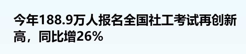 2024年社会工作者报名人数达188.9万人，同比增长26%