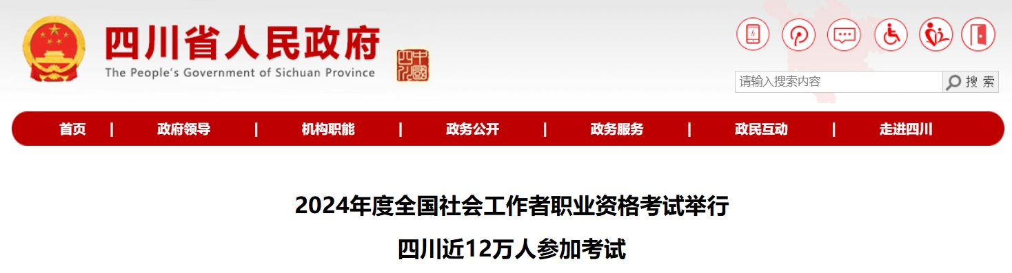 2024年四川社会工作者考试近12万人参加，创历年新高