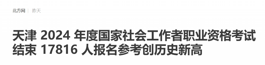 2024年天津社会工作者考试共有17816人报名参加，较2023年增长130%