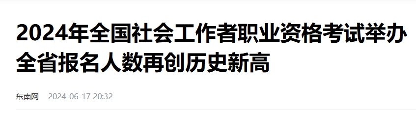 2024年福建社会工作者考试报人数：37622人，创历史新高