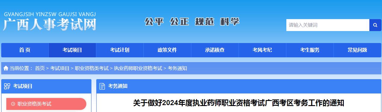 温馨提示：2024年广西执业药师资格考试报名时间已确定