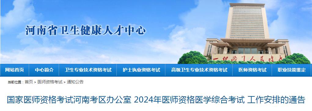 7月25日至8月5日！2024年河南临床执业医师综合笔试缴费已开始