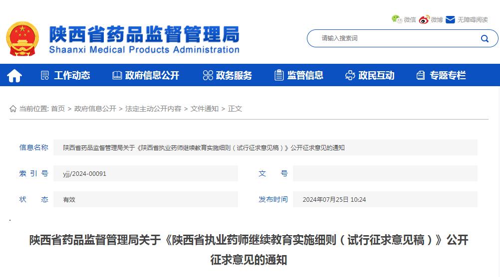陕西省药监局发布：执业药师继续教育实施细则意见征求