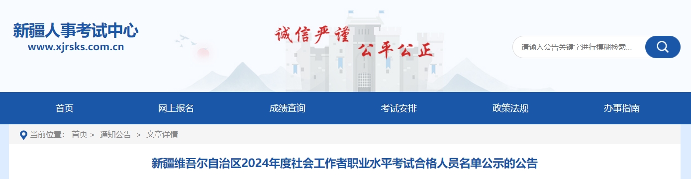 2024年新疆社会工作者考试合格人员名单公示：4065人，8月8日-8月22日进行公示