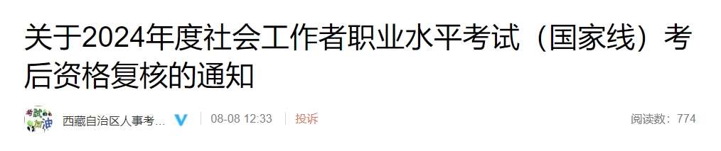 2024年西藏社会工作者考后复核于8月8日-8月16日进行