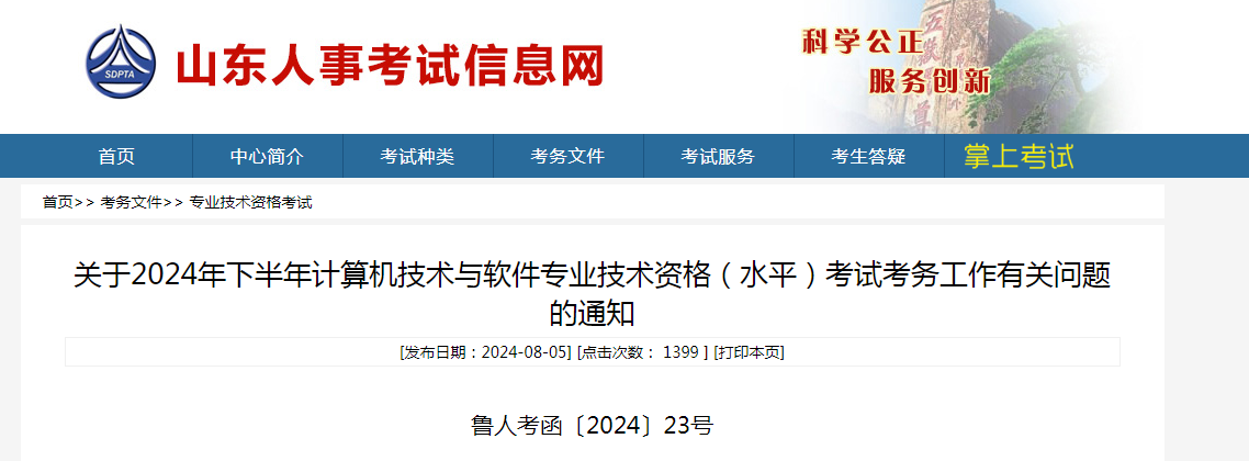 9月4日报名通道关闭！2024年下半年山东省系统规划与管理师报名入口