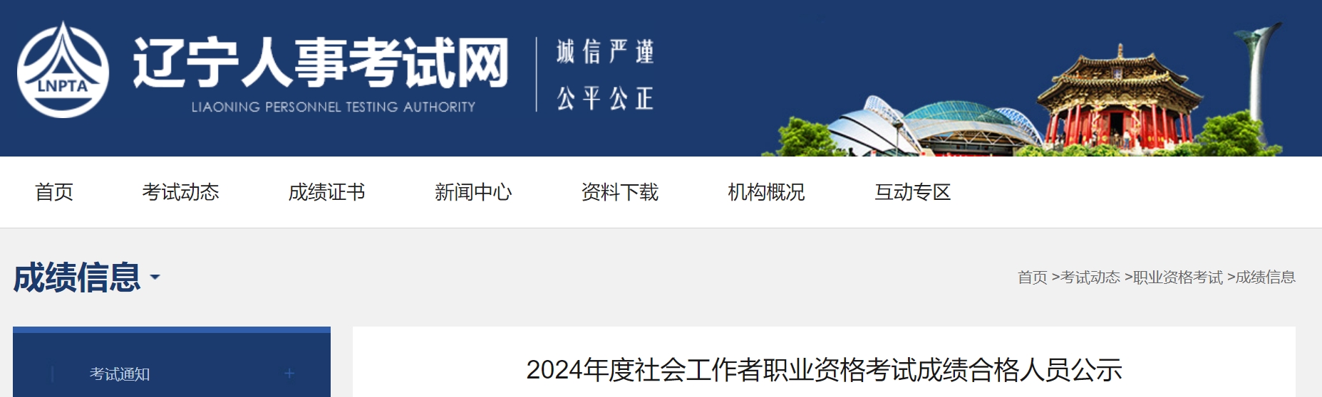 2024年辽宁社会工作者考试成绩合格人员公示