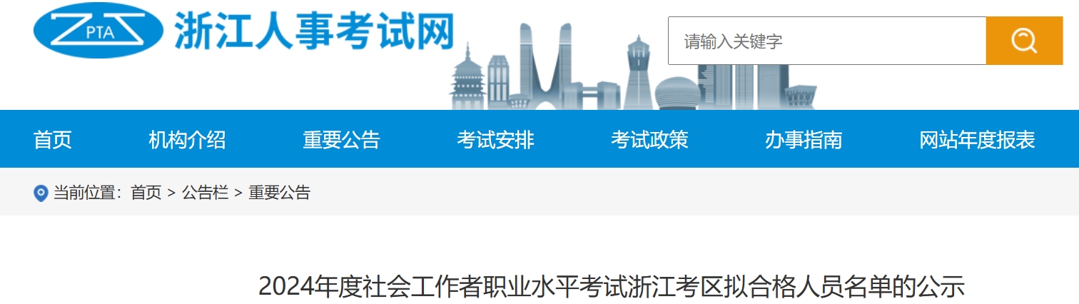 2024年浙江社会工作者成绩拟合格人员公示时间：8月12日至8月23日(58735人)