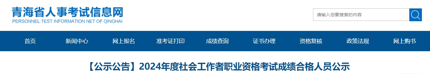 2024年青海社会工作者成绩合格人员公示时间：8月14日至8月23日(454人)